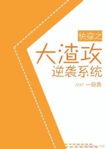 快穿大渣攻逆袭系统