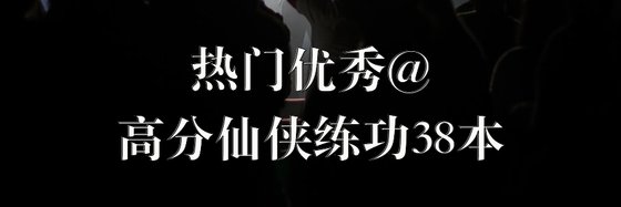 熱門優秀@高分仙俠練功38本