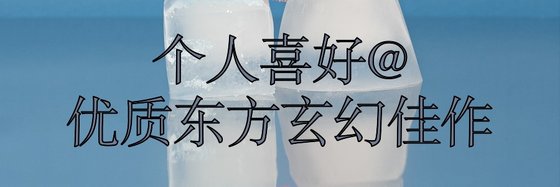 个人喜好@优质东方玄幻佳作