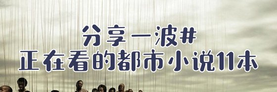分享一波#正在看的都市小说11本